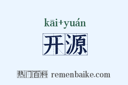 开源是什么意思的图片